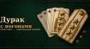 Achievements: Durak with Epaulettes