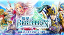 Achievements: 輝星のリベリオン