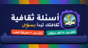 Achievements: أسئلة ثقافية