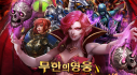 Achievements: 무한의 영웅