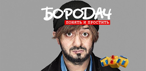 Бородач. Понять И Простить Achievements - Google Play - Exophase.Com