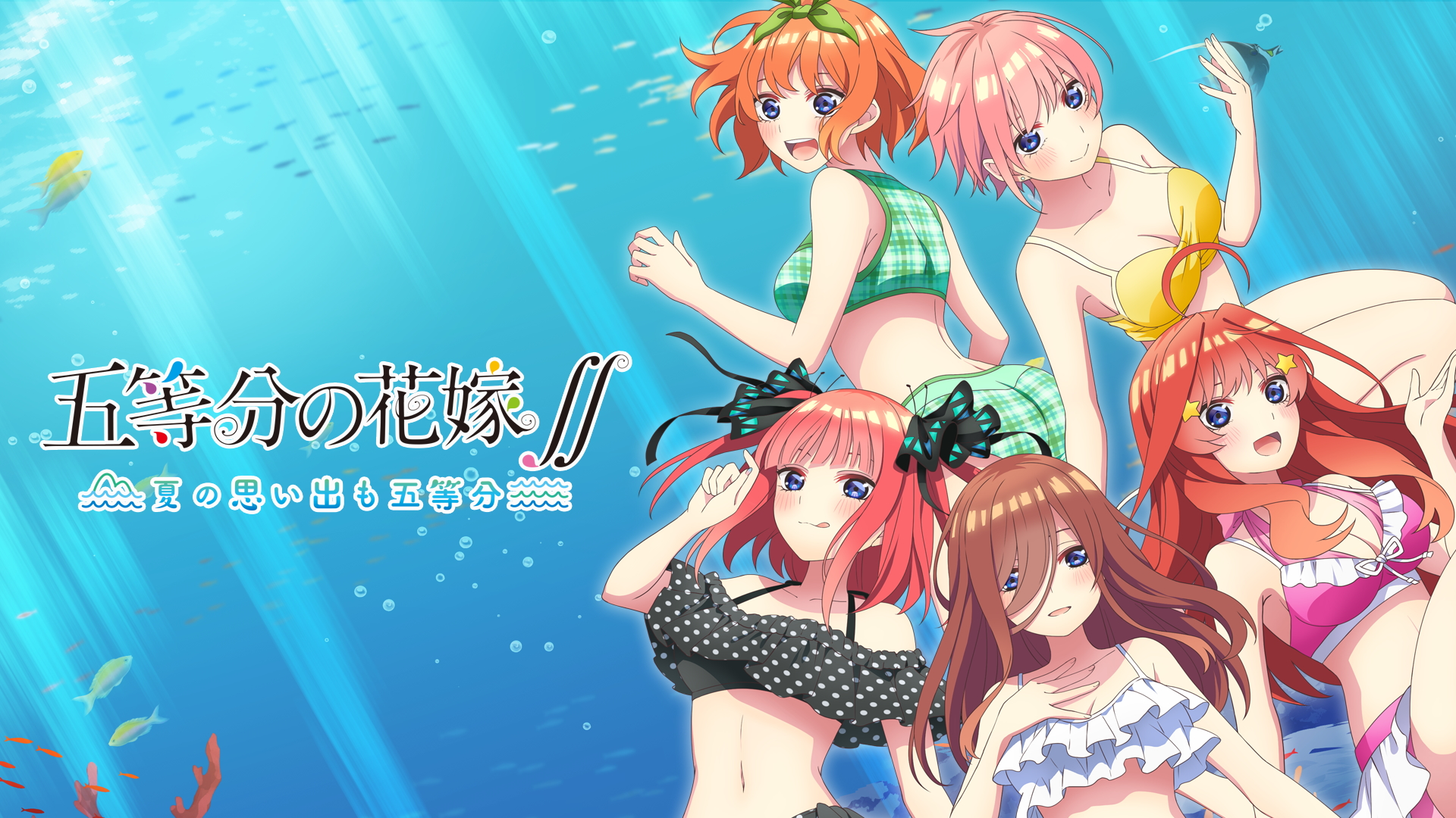 五等分の花嫁∬ ～夏の思い出も五等分～ - Switch - Exophase.com