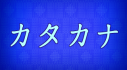 Trophies: Learn Katakana!!