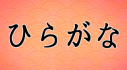 Trophies: Learn Hiragana!!