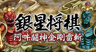 銀星将棋 阿吽闘神金剛雷斬 Trophies - PS4 - Exophase.com