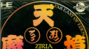 Achievements: Tengai Makyou: Ziria