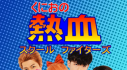 Achievements: ~Homebrew~ Kunio no Nekketsu School Fighters