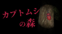 Achievements: カブトムシの森
