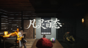 Achievements: 凡灵百态训练篇（The Comprehensive Training of All Spirits）