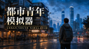 Achievements: 都市青年模拟器