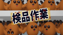 Achievements: 検品作業