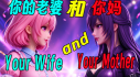 Achievements: 你的老婆和你妈