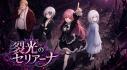 Achievements: 裂光のセリアーナ