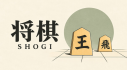 Achievements: 将棋