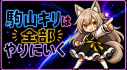 Achievements: 駒山キリは全部やりにいく