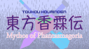 Achievements: Touhou Kourinden ~ Mythos of Phantasmagoria