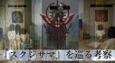 Achievements: 『スクジサマ』を巡る考察