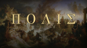 Achievements: ΠΟΛΙΣ — Athens