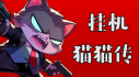 Achievements: 挂机猫猫传