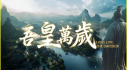 Achievements: 吾皇万岁