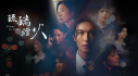 Achievements: 琉璃烟火-Flame in Glass-