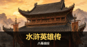 Achievements: 水浒英雄传：八幕战役