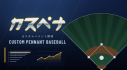 Achievements: カスペナ～カスタムペナント野球