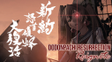 Achievements: 新約・怒首領蜂大復活