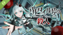 Achievements: アルタイル号の殺人 Demo
