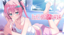Achievements: 我的傲娇妹妹 MY TSUNDERE SISTER