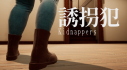 Achievements: 誘拐犯 Kidnappers