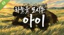 Achievements: The Child Who Serves the Hanul Demo
