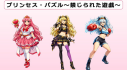 Achievements: プリンセス・パズル～禁じられた遊戯～