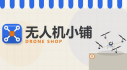 Achievements: 无人机小铺 Playtest