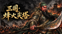 Achievements: 三国 · 烽火尖塔