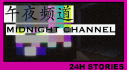 Achievements: 24H Stories: Midnight Channel