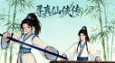 Achievements: 寻真仙侠传