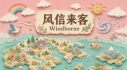 Achievements: 风信来客
