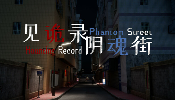 见诡录：阴魂街 Haunting Record: Phantom Street 成就 - Steam - Exophase.com